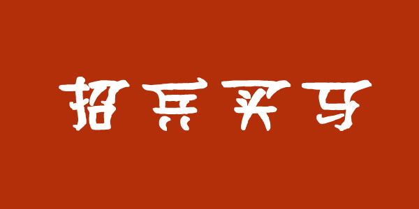 蘭州集團公司招聘業(yè)務(wù)經(jīng)理、保潔員等崗位