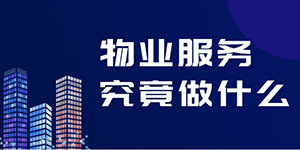 物業(yè)并不是“萬(wàn)能”的，物業(yè)服務(wù)究竟包括什么？